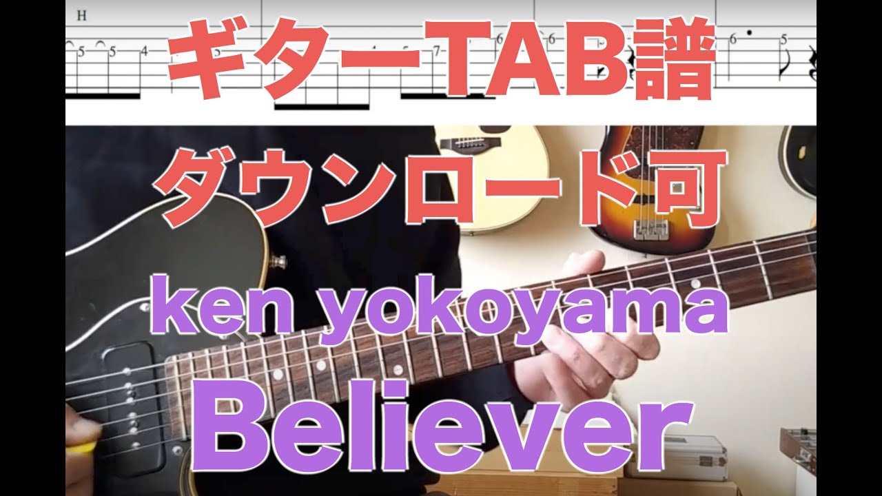 Kenyokoyama Believer ギターtabダウンロード可 Youtube