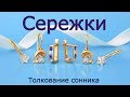 Сережки - толкование сонника