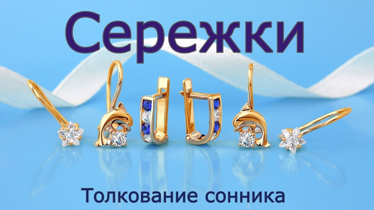 Сережки - толкование сонника