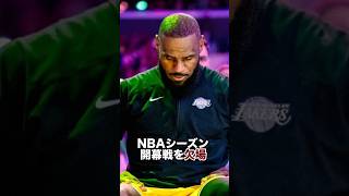 【NBAニュース】悲報と悲報。レイカーズのスタメンは?#nba #レイカーズ #バスケ #八村塁 #レブロン #bリーグ #ルカドンチッチ #ペイサーズ #河村勇輝 #スパーズ #マーベリックス