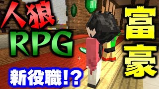 マインクラフト 新役職の 富豪 が最強 大混乱の和風旅館で人狼rpg マイクラ実況 コラボ実況 Youtube