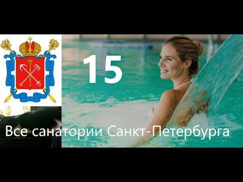 Все санатории Санкт-Петербурга. Полный список здравниц