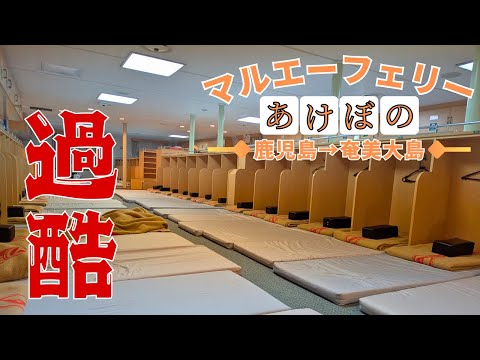 【フェリー旅】これが客室⋯⁉ マルエーフェリー「フェリー あけぼの」  鹿児島→奄美大島 島めぐりの船旅【旅行】