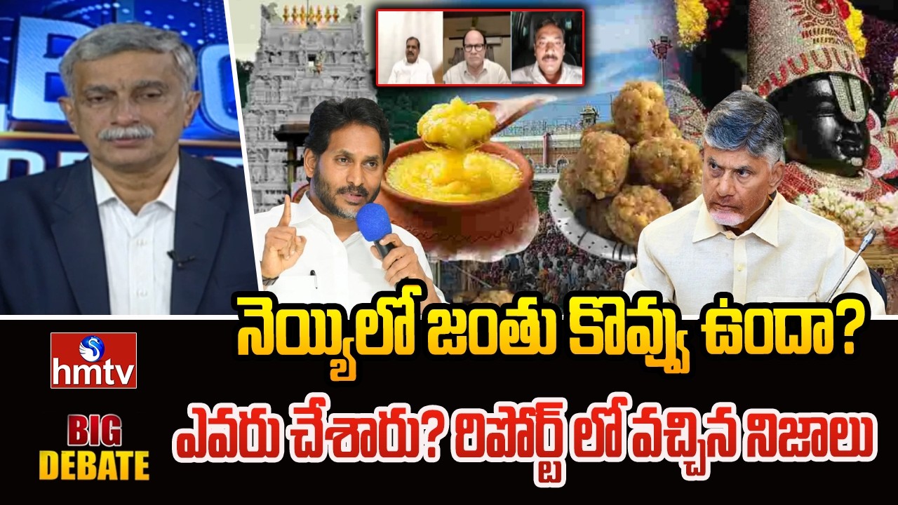 BIG DEBATE:నెయ్యిలో జంతు కొవ్వు ఉందా? ఎవరు చేశారు? రిపోర్ట్ లో వచ్చిన నిజాలు | Adulterated ghee |TTD