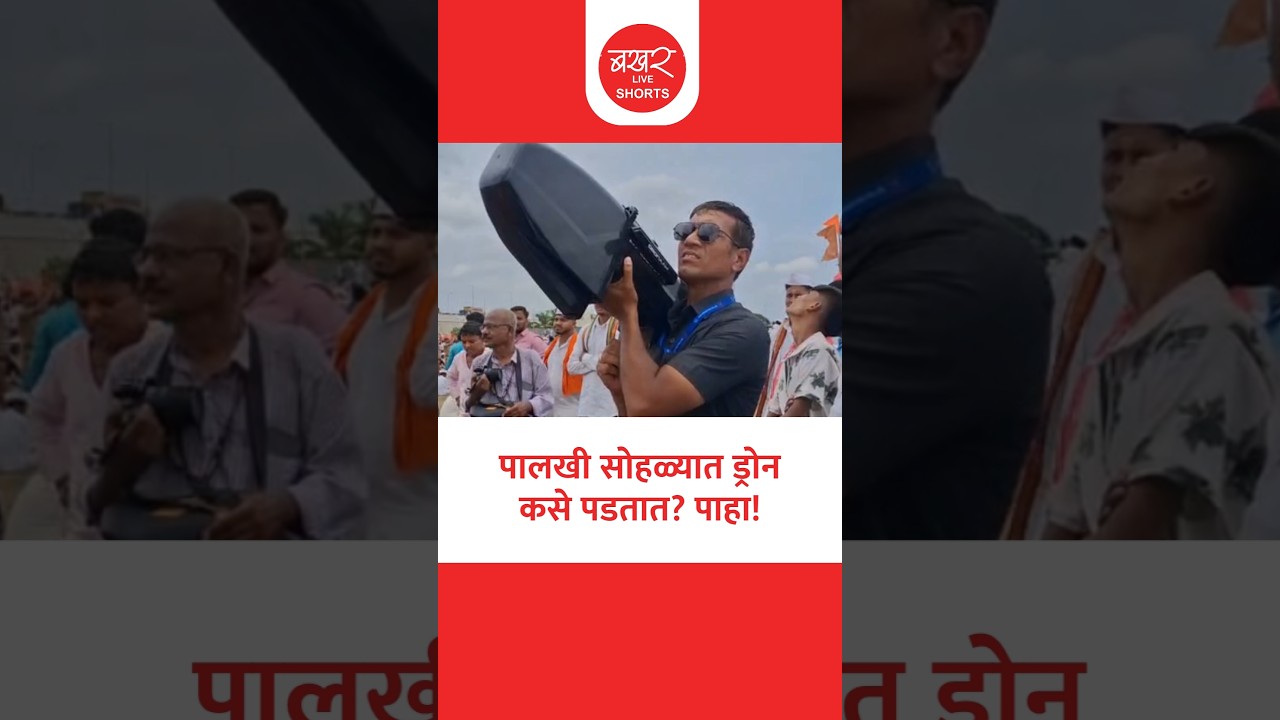 पालखी सोहळ्यात ड्रोन कसे पडतात? पाहा! | Action On Drone In Wari | BAKHARLive