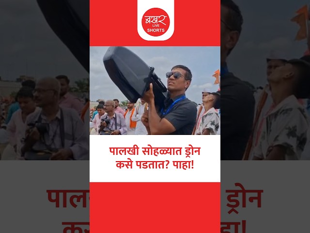 पालखी सोहळ्यात ड्रोन कसे पडतात? पाहा! | BAKHARLive