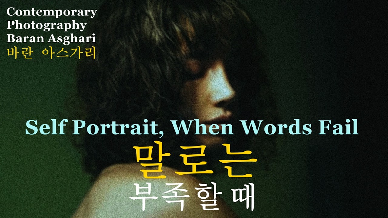 컨템퍼러리 포토 84-"셀프 포트레이트, 말로는 부족할 때" 바란 아스가리