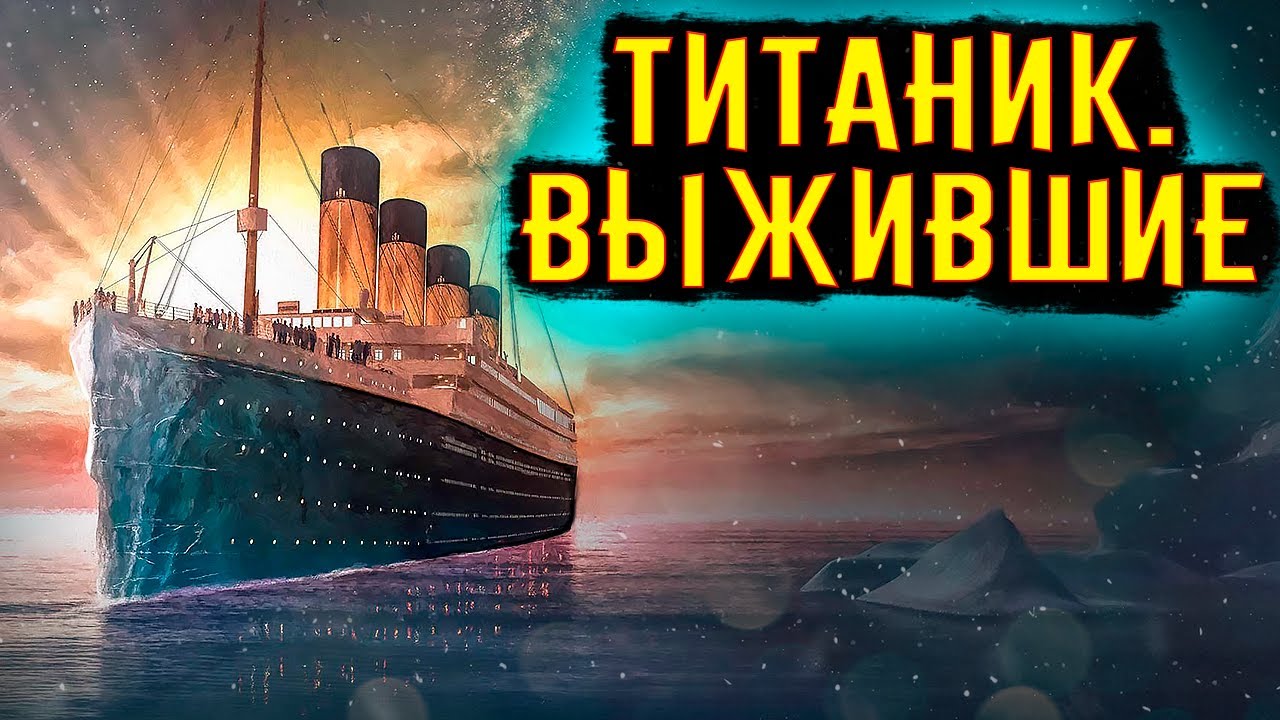 Титаник истории выживших