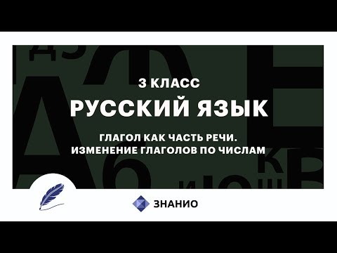 Русский язык | 3 класс | Глагол как часть речи. Изменение глаголов по числам | Урок 21 | Знанио