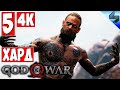 Прохождение God Of War 4 (2018) [4K] ➤ Часть 5 ➤ На Русском ➤ На Харде [PS4 Pro]