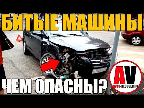 БИТЫЕ МАШИНЫ - ЧЕМ ОПАСНЫ И МОЖНО ЛИ БРАТЬ?