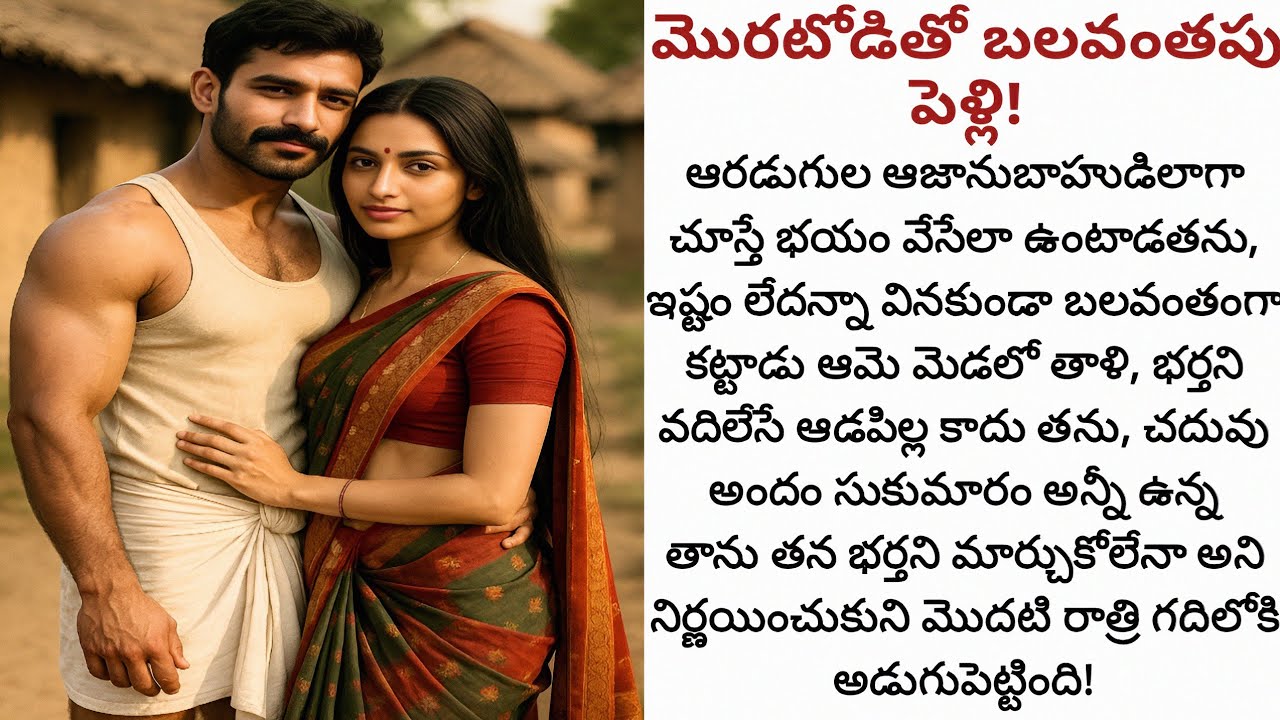 మొరటోడితో బలవంతపు పెళ్లి! | ఇష్టం లేకుండా పెళ్లి చేసుకున్న భర్తని తన అందం తెలివితో మారుకోగలదా!