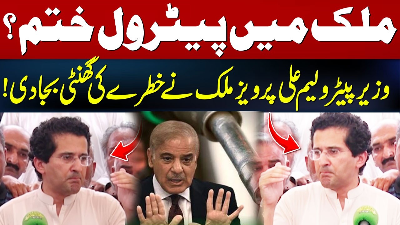 Petrol Shortage in Pakistan? | Petroleum Minister Ali Pervaiz Malik Raises Alarm | Major Warning