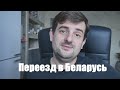 ПЕРЕЕЗД В БЕЛАРУСЬ ИЛИ КУДА УЕХАТЬ ЖИТЬ ИЗ РОССИИ