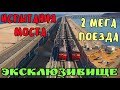 Крымский мост(октябрь 2019)ЭКСКЛЮЗИВ.Испытание моста ПОД НАГРУЗКОЙ.ДВА МАГИСТРАЛЬНЫХ ТЕПЛОВОЗА.