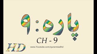 Quran HD - Abdul Rahman Al-Sudais Para Ch # 9 القرآن