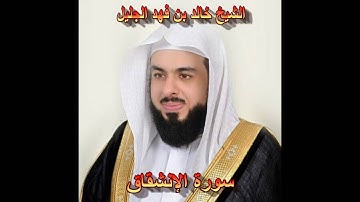 سورة الإنشقاق بصوت الشيخ خالد الجليل جودة عالية 084