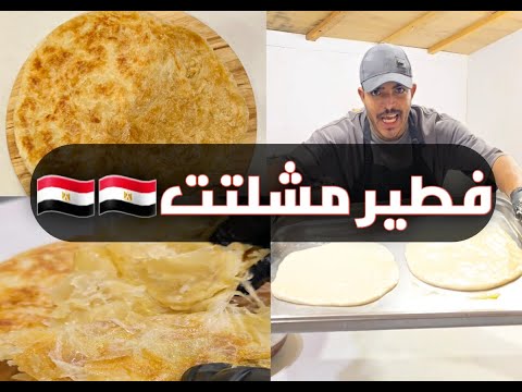 فطير المشلتت المصري بأسهل وانجح طريقة من اول تجربة على طريقة الشيف هاني اليمني