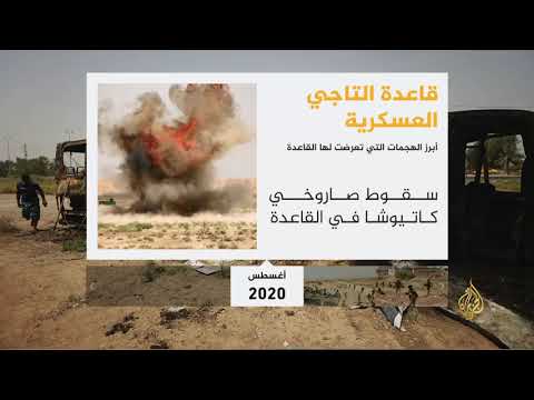 🇮🇶 هجمات صاروخية على معسكر التاجي في العراق