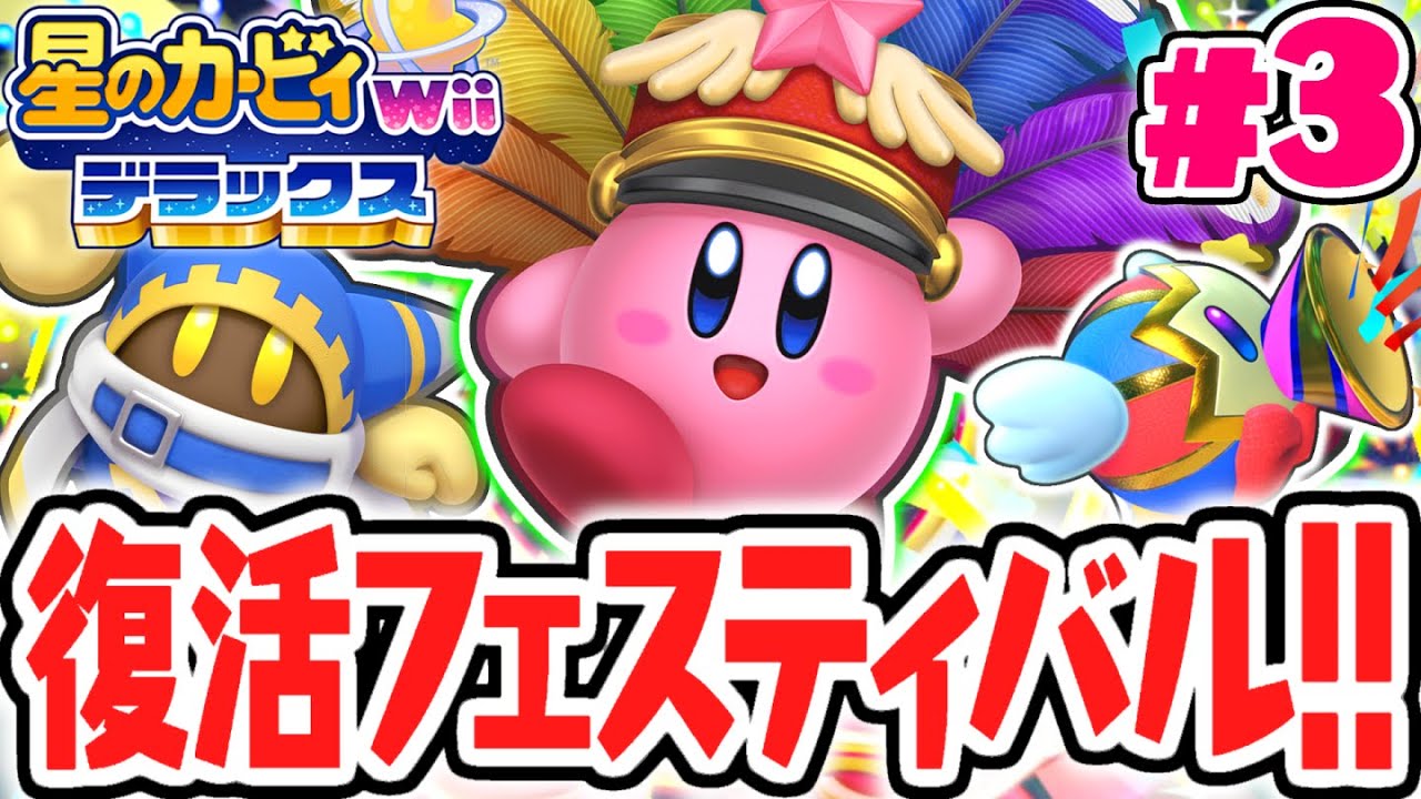 あの最強技フェスティバルが復活!?リメイク版で増えた能力を使いこなせ!!リメイク版で最速実況Part3【星のカービィ Wii デラックス】