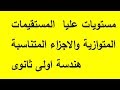 مستويات عليا  هندسة اولى ثانوى المستقيمات المتوازية والاجزاء المتناسبة