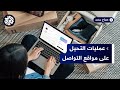 التسوق من خلال منصات التواصل   ضحايا بالعشرات في سوق بلا حماية ولا ضوابط