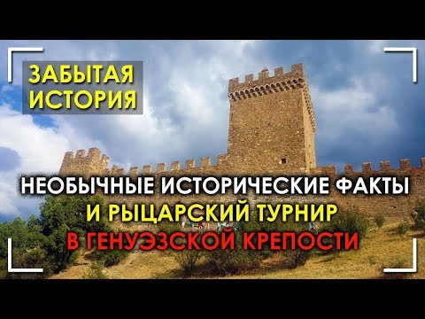 Необычные исторические факты и рыцарский турнир в Генуэзской крепости
