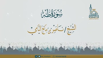 ناصر اليامي I سورة طه من الآية 128-135 آخر السورة