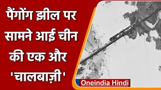 Pangong Lake पर अवैध पुल को पूरा करने में जुटा China, Satellite से खुलासा | वनइंडिया हिंदी
