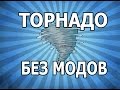 Командный Блок #41 ТОРНАДО [БЕЗ МОДОВ]