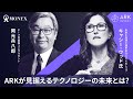 【ARK社へ独占インタビュー】CEOキャシー氏の米国株への見方/全編公開