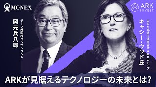 【ARK社へ独占インタビュー】CEOキャシー氏の米国株への見方/全編公開