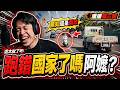 不是三寶問題！肯定是台灣道路地上箭頭劃的不夠大！ 康康嘴三寶
