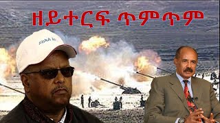 ሰራዊት ፌደራል ካብ ምዕራብ ትግራይ ይወጽእ ኣሎ።