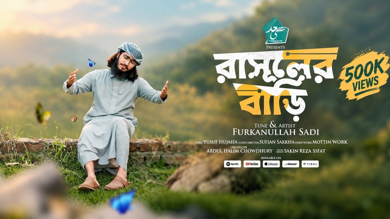 সেরা নাতে রাসুল | রাসূলের বাড়ি | ফুরকানুল্লাহ সাদী | | Furkanullah Sadi | New Islamic Song 2025