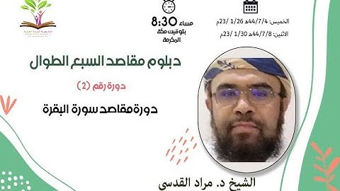 مقاصد سورة البقرة ـ ج2- دبلوم مقاصد السبع الطوال -الشيخ د مراد القدسي -  أكاديمية البلدة الطيبة