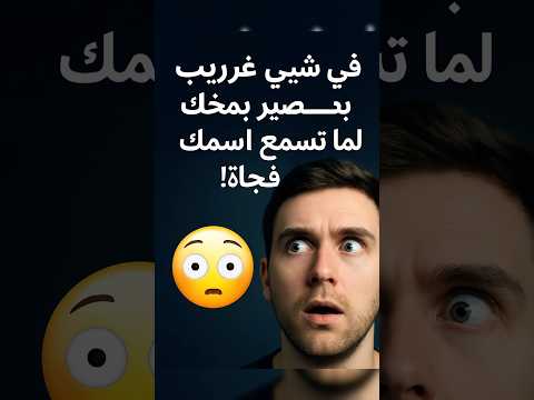 في شيء غريب بيصير بمخك لما تسمع اسمك فجأة