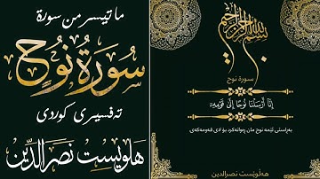 ما تيسر من سورة نوح ، من القارئ (هلویست نصرالدین الکردی) ،بە تەفسیری کوریHalwest nasraddin