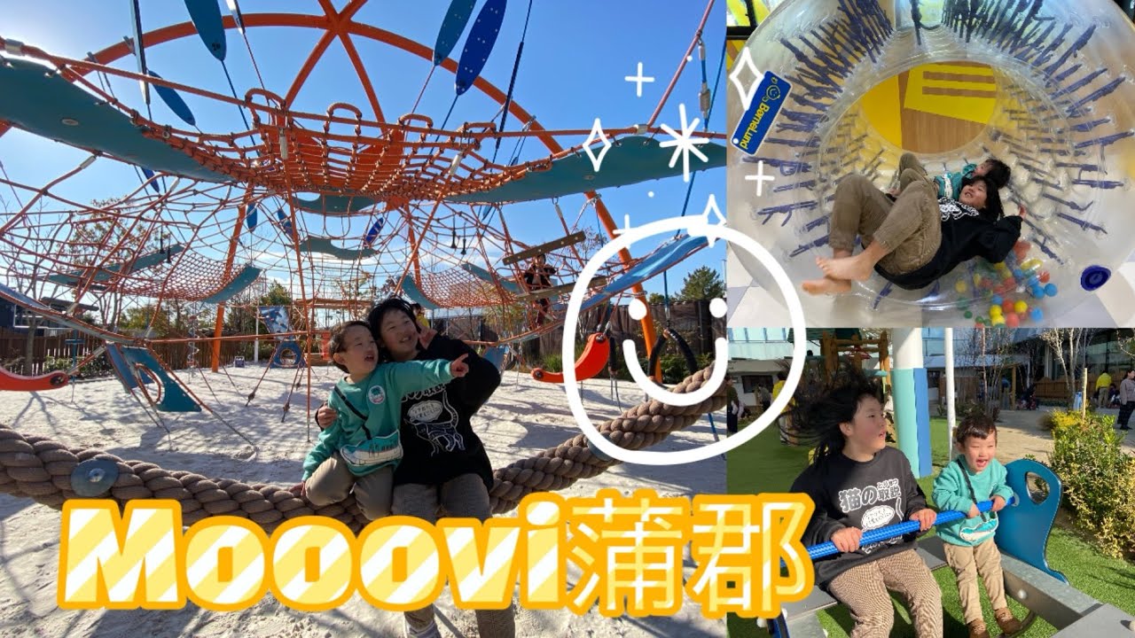 0才から12才まで遊べる！Mooovi蒲郡にきました