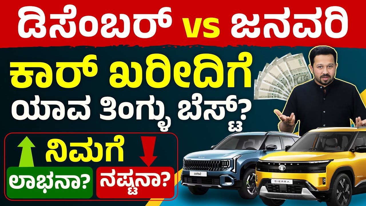 Decemberನಲ್ಲಿ ಕಾರ್ ಖರೀದಿ ಮಾಡೋದು ಸರಿ ನಾ? Complete Truth Explained | Best Time to Buy a Car in India