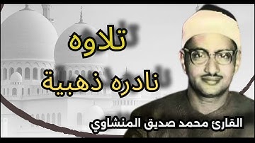 | دروس دينية، مواعظ مؤثرة، وتأملات منشاوية .. تلاوة عذبة تملئ القلوب خشوعاً للشيخ محمد صديق