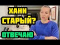 ВОЗРАСТ ХАНИ. БЫВШЕГО ЗАСНЯЛИ В БАССЕЙНЕ.