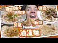 【4間精選】油渣麵原來有分流派？｜鍾意食脆渣定軟渣？｜我的童年回憶！窮人恩物！宵夜之選！｜差唔多食勻全港油渣麵！😛｜豬油渣🐷｜#燈燈櫈推介