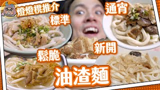 【4間精選】油渣麵原來有分流派鍾意食脆渣定軟渣我的童年回憶窮人恩物宵夜之選差唔多食勻全港油渣麵豬油渣#燈燈櫈推介