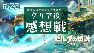 ＃23【ゼルダの伝説 ティアキン】クリア後感想＆考察会【Vtuber】