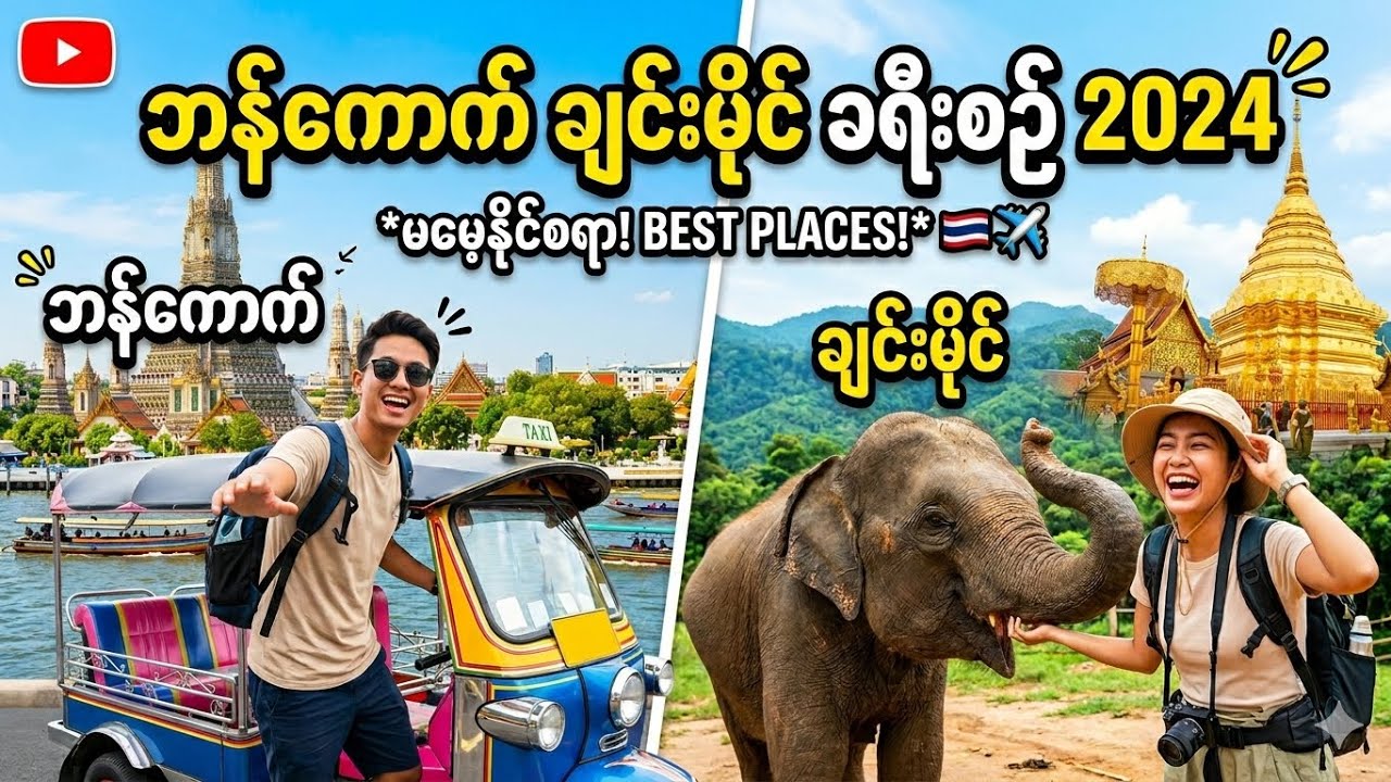 ဘန်ကောက်-ချင်းမိုင် ခရီးစဉ် ၂၀၂၄