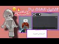 طريقة تفعيـل الشـات بروبلوكس بدقيقتيـ2ـن بس Chat Roblox Roblox 