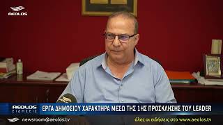 Έργα δημόσιου χαρακτήρα μέσω της 1ης πρόσκλησης του Leader