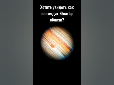 Огромный Юпитер вблизи... - YouTube