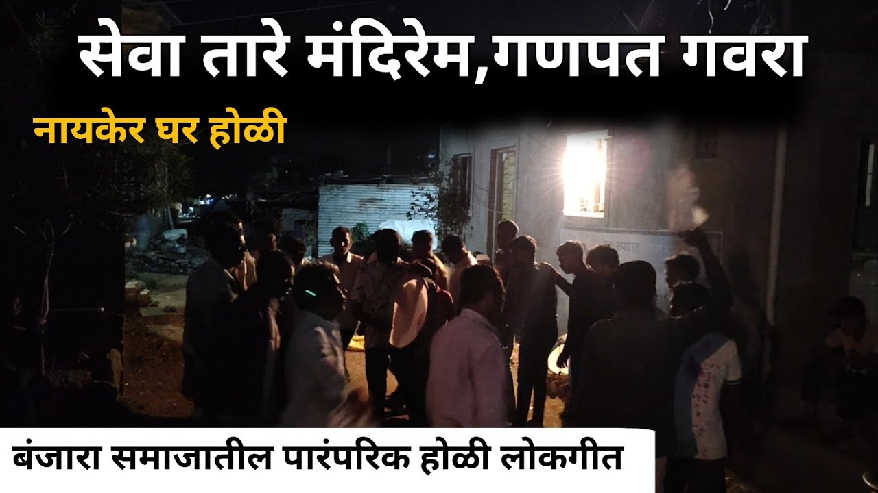 सेवा तारे मंदिरेम,गणपत गवरा || नायकेर घर होळी 